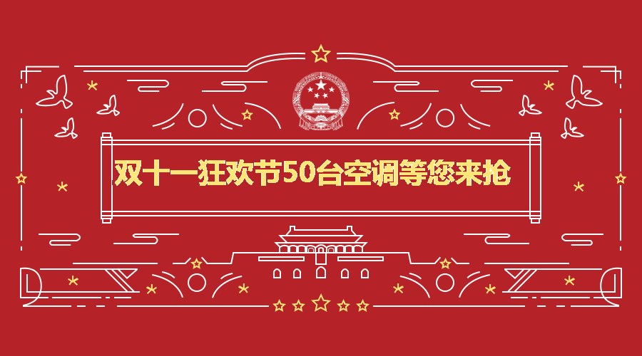 巴中裝修公司雙十一活動(dòng).png